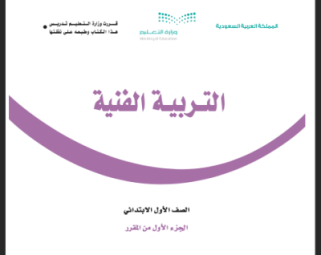 حل كتاب التربية الفنية